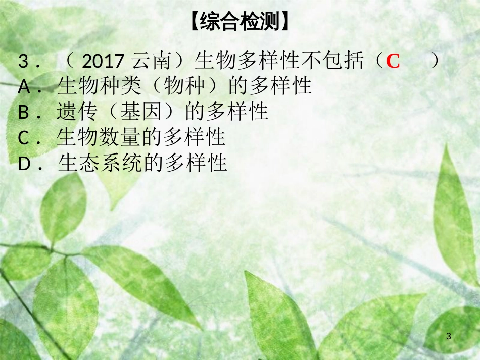 七年级生物上册 第1单元 第1章 生命的世界综合检测优质课件 （新版）北师大版_第3页