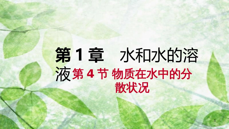 八年级科学上册 第1章 水和水的溶液 1.4 物质在水中的分散状况练习优质课件1 （新版）浙教版_第1页