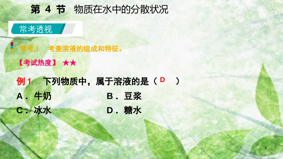 八年级科学上册 第1章 水和水的溶液 1.4 物质在水中的分散状况练习优质课件1 （新版）浙教版_第3页