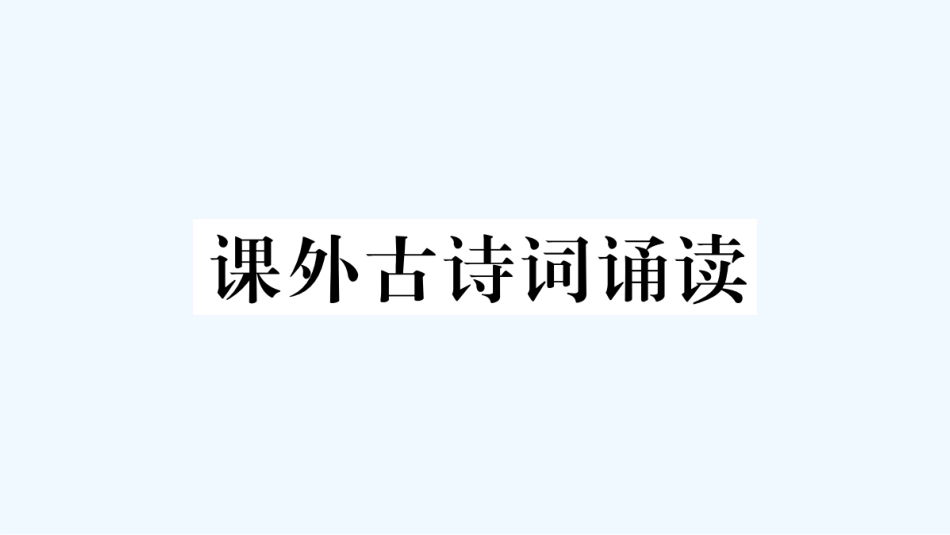 （河北专版）九年级语文上册 第3单元 课外古诗词诵读习题优质课件 新人教版_第1页