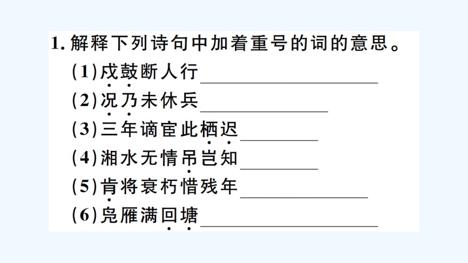 （河北专版）九年级语文上册 第3单元 课外古诗词诵读习题优质课件 新人教版_第2页