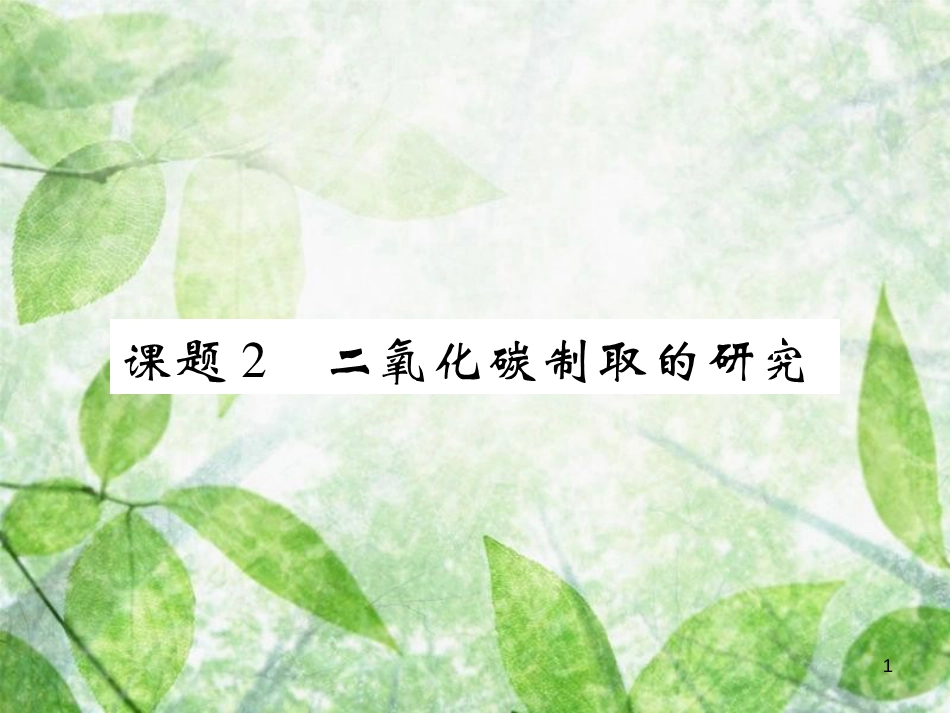 九年级化学上册 第六单元 碳和碳的氧化物 课题2 二氧化碳制取的研究优质课件 （新版）新人教版_第1页