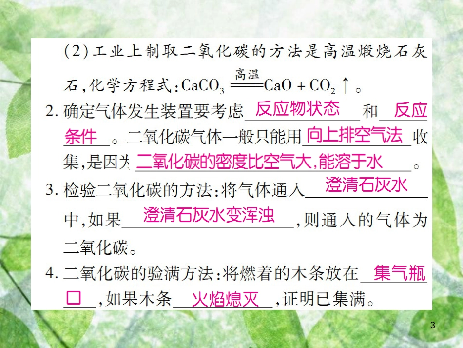 九年级化学上册 第六单元 碳和碳的氧化物 课题2 二氧化碳制取的研究优质课件 （新版）新人教版_第3页