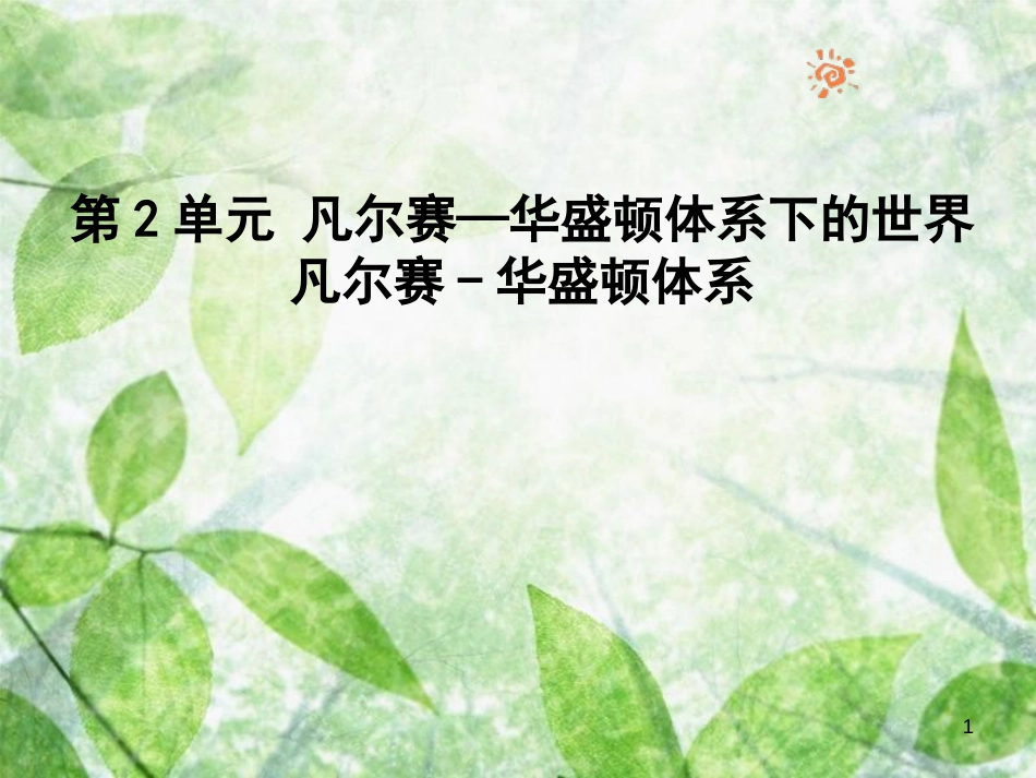 九年级历史下册 第2单元 凡尔赛——华盛顿体系下的世界 3 凡尔赛—华盛顿体系优质课件 新人教版_第1页