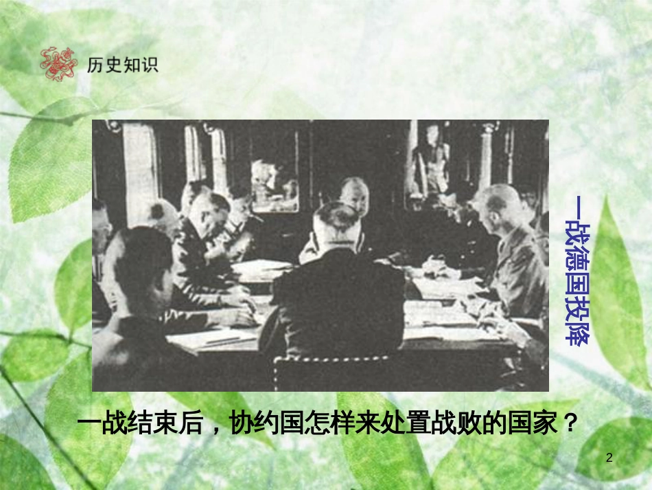 九年级历史下册 第2单元 凡尔赛——华盛顿体系下的世界 3 凡尔赛—华盛顿体系优质课件 新人教版_第2页