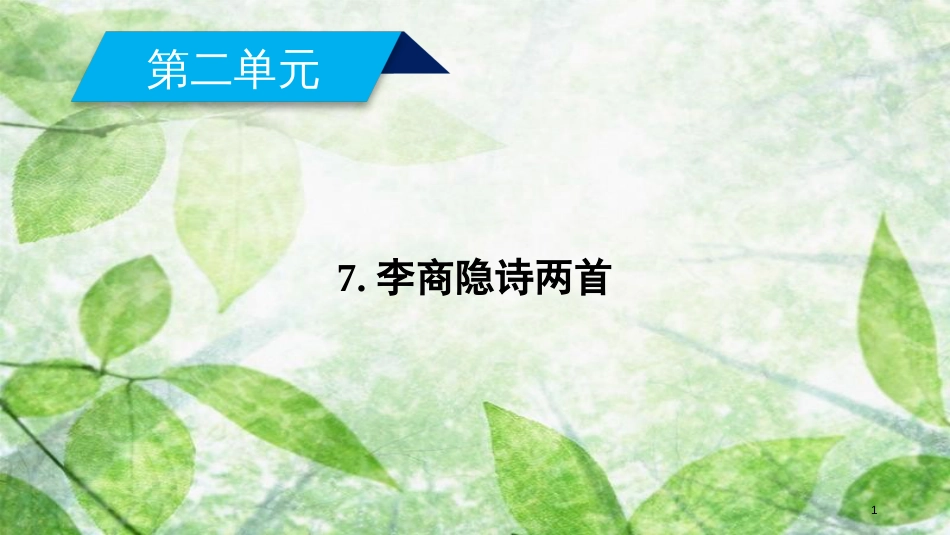 高中语文 7 李商隐诗两首（第1课时）优质课件 新人教版必修3_第1页