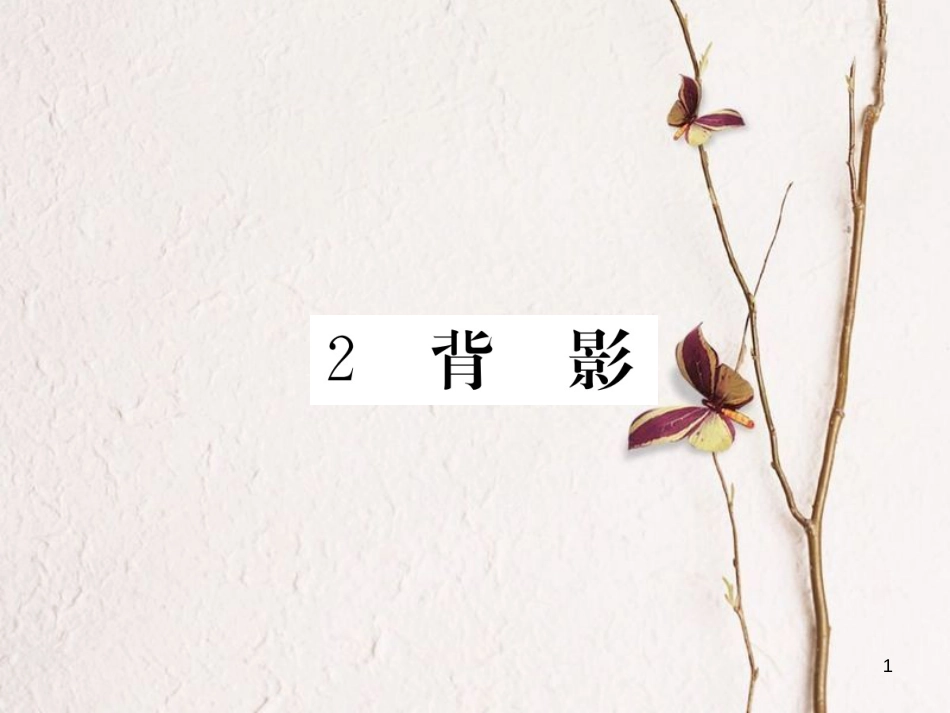 八年级语文下册 第一单元 2 背影习题课件 鄂教版[共20页][共20页]_第1页