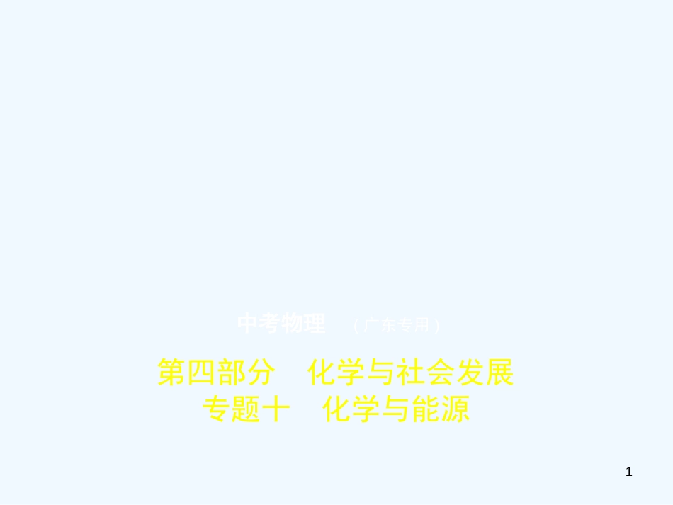 （广东专用）2019年中考化学复习 专题十 化学与能源（试卷部分）优质课件_第1页