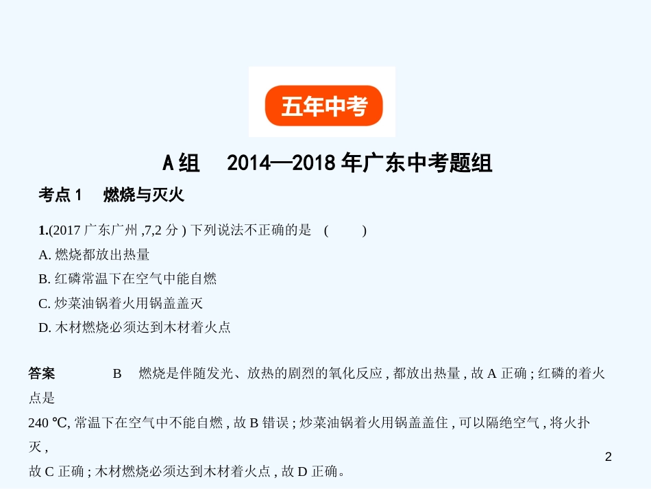 （广东专用）2019年中考化学复习 专题十 化学与能源（试卷部分）优质课件_第2页