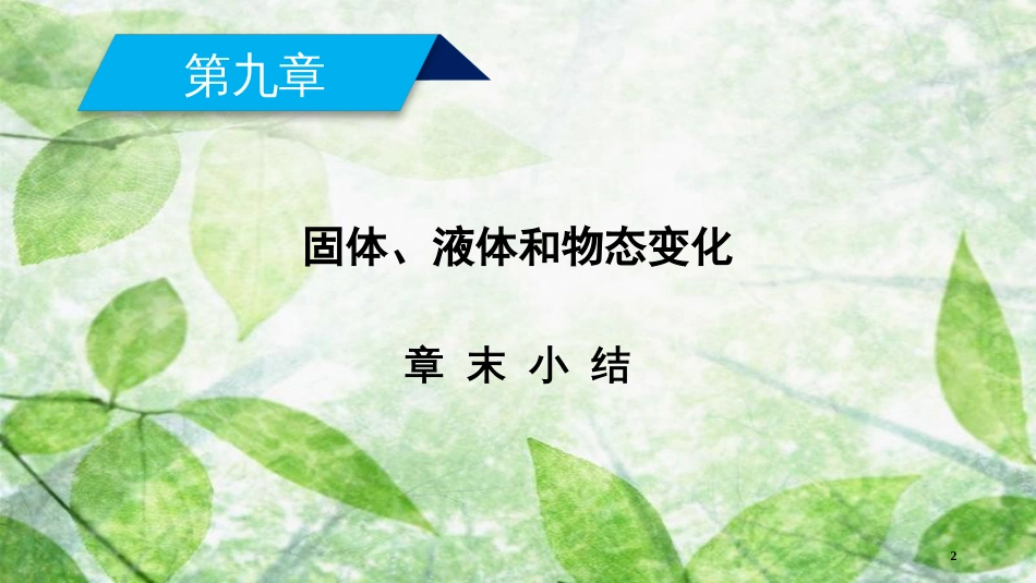 高中物理 第9章 固体、液体和物态变化章末小结优质课件 新人教版选修3-3_第2页