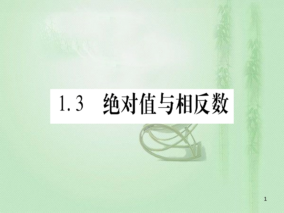 七年级数学上册 第1章 有理数 1.3 绝对值与相反数优质课件 （新版）冀教版_第1页