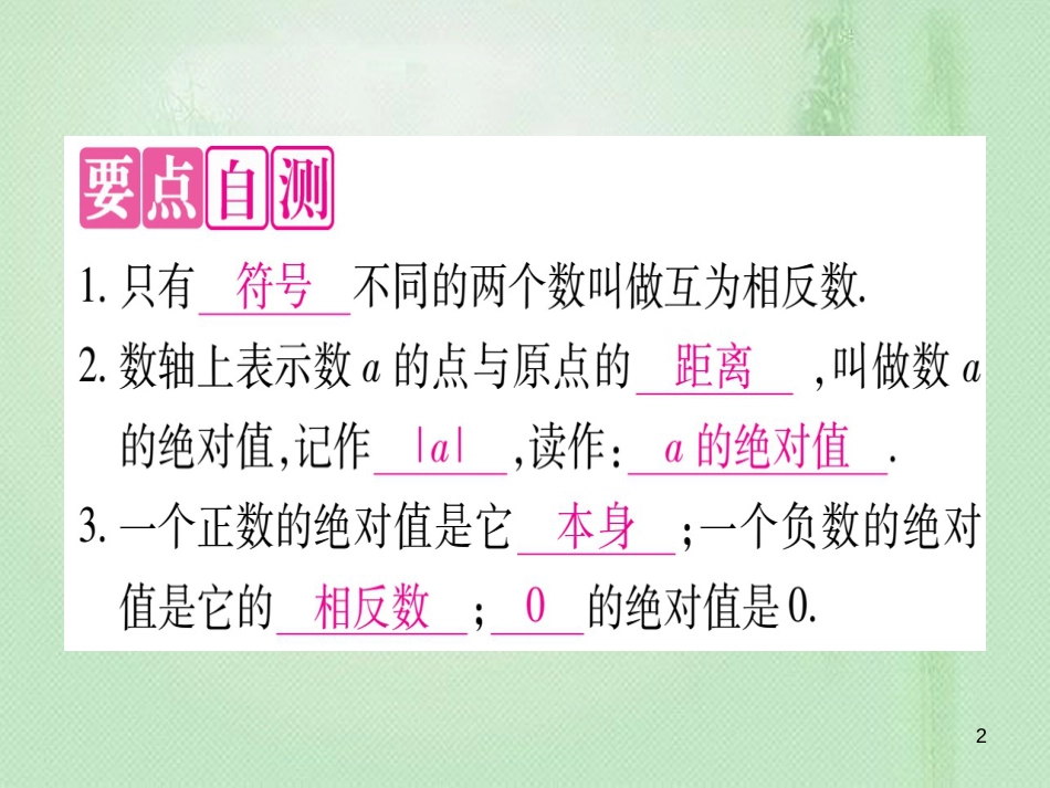 七年级数学上册 第1章 有理数 1.3 绝对值与相反数优质课件 （新版）冀教版_第2页