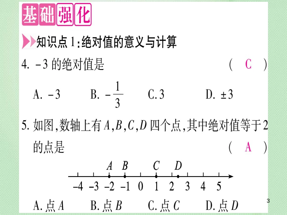 七年级数学上册 第1章 有理数 1.3 绝对值与相反数优质课件 （新版）冀教版_第3页