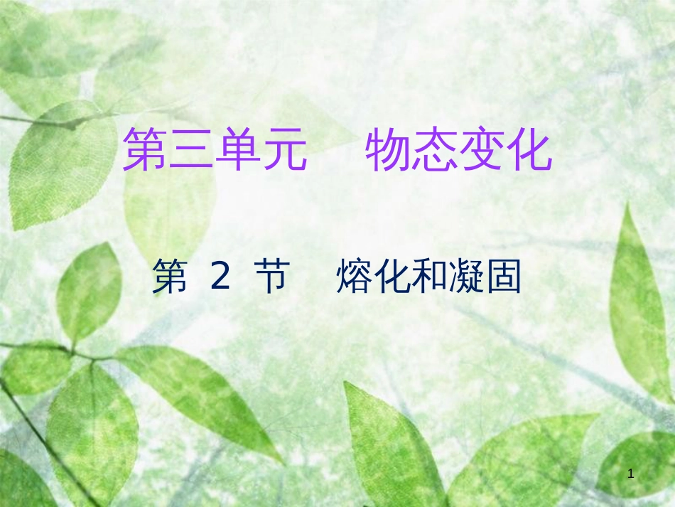 2018年八年级物理上册 第三章 第2节 熔化和凝固习题优质课件 （新版）新人教版_第1页