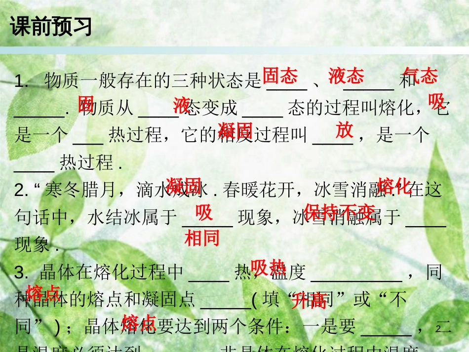 2018年八年级物理上册 第三章 第2节 熔化和凝固习题优质课件 （新版）新人教版_第2页