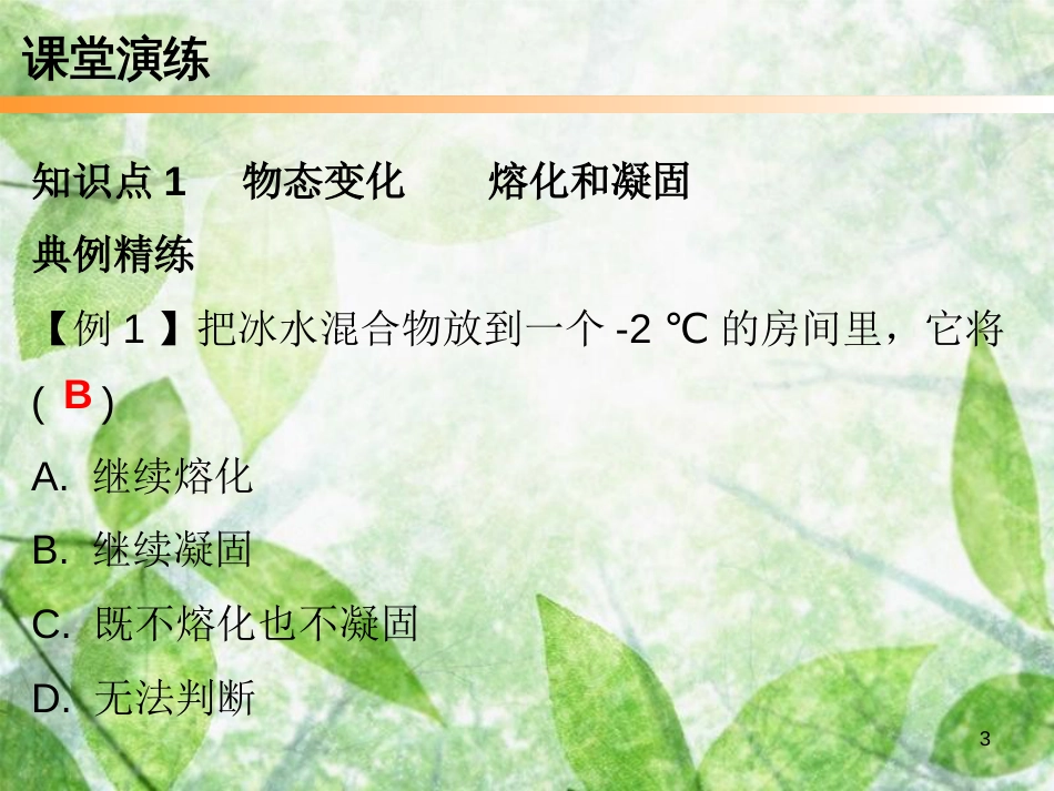 2018年八年级物理上册 第三章 第2节 熔化和凝固习题优质课件 （新版）新人教版_第3页