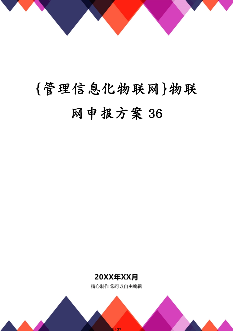 管理信息化物联网物联网申报方案36[共37页]_第2页