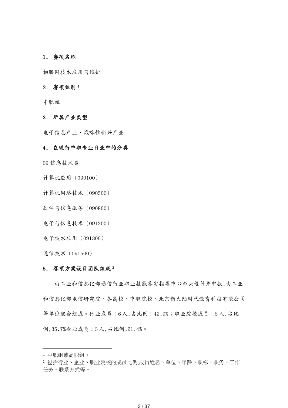 管理信息化物联网物联网申报方案36[共37页]_第3页