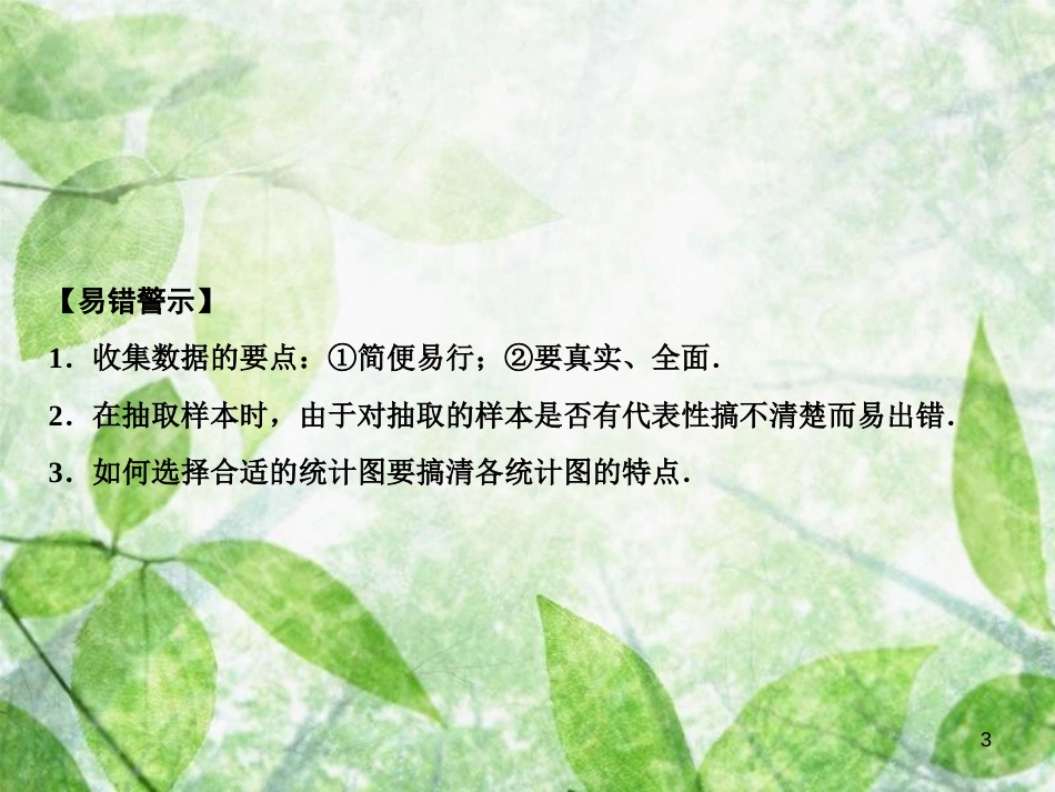 七年级数学上册 第6章 数据的收集与整理章末小结优质课件 （新版）北师大版_第3页
