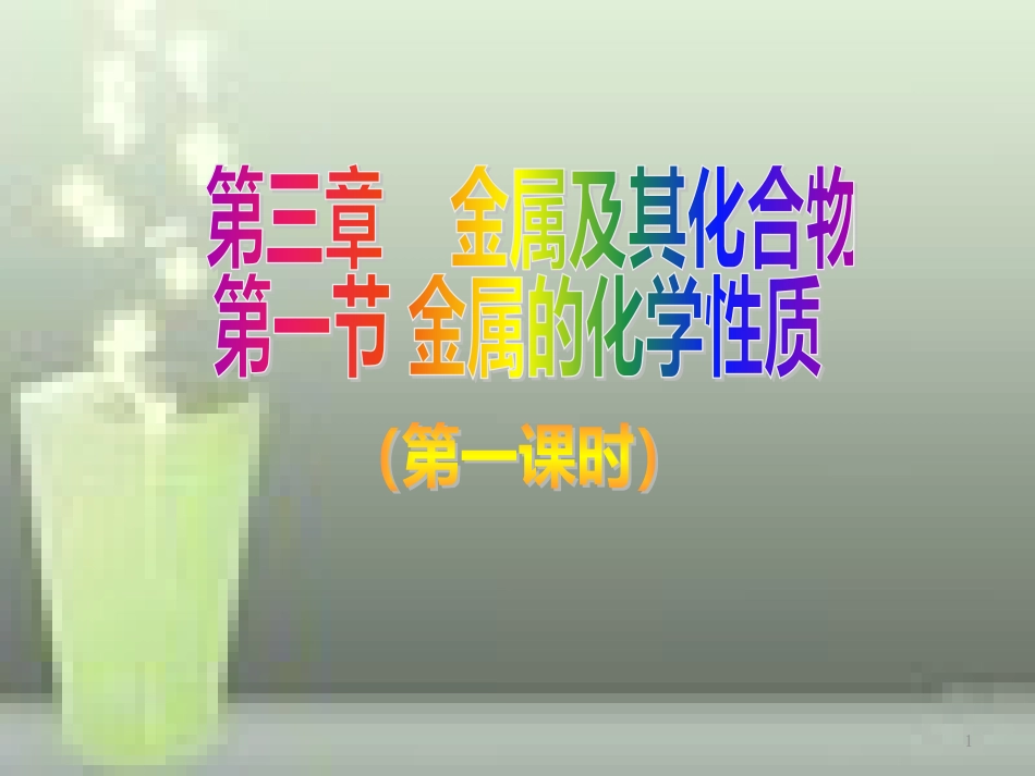 高中化学 第3章 金属及其化合物 第1节 金属的化学性质（第1课时）优质课件 新人教版必修1_第1页