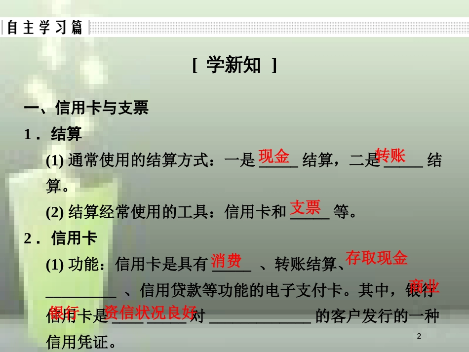 高中政治 第一单元 生活与消费 第一课 神奇的货币 2 信用卡、支票和外汇优质课件 新人教版必修1_第2页