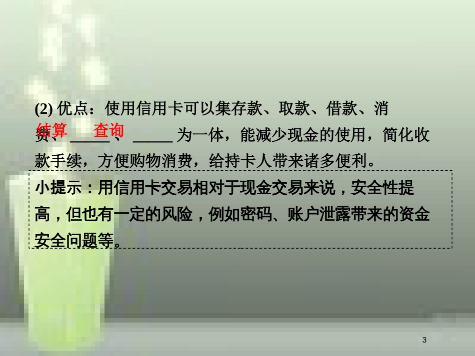 高中政治 第一单元 生活与消费 第一课 神奇的货币 2 信用卡、支票和外汇优质课件 新人教版必修1_第3页