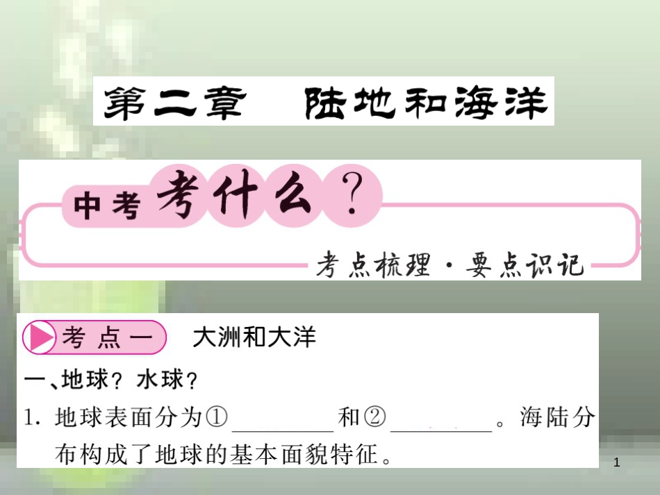 （人教版通用）2019中考地理一轮复习 七上 第二章 陆地和海洋知识梳理优质课件_第1页