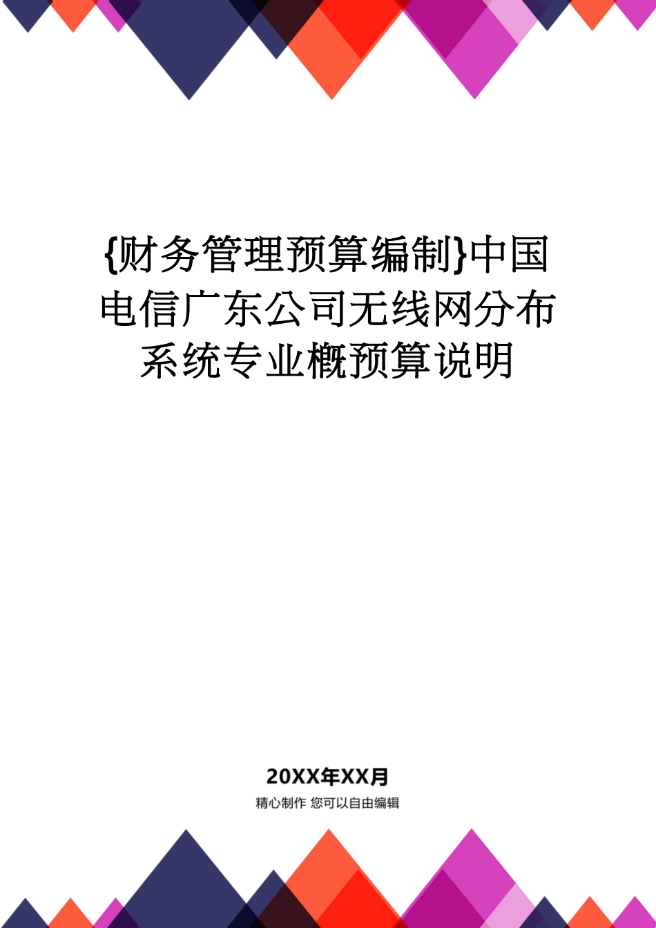 【财务管理预算编制 】中国电信广东公司无线网分布系统专业概预算说明_第1页
