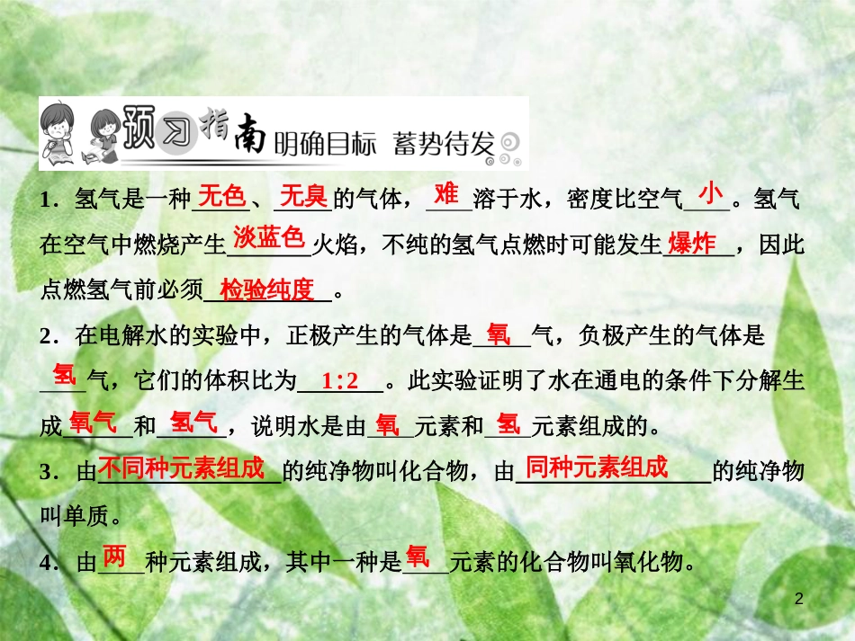 九年级化学上册 第4单元 自然界的水 课题3 水的组成作业优质课件 （新版）新人教版_第2页