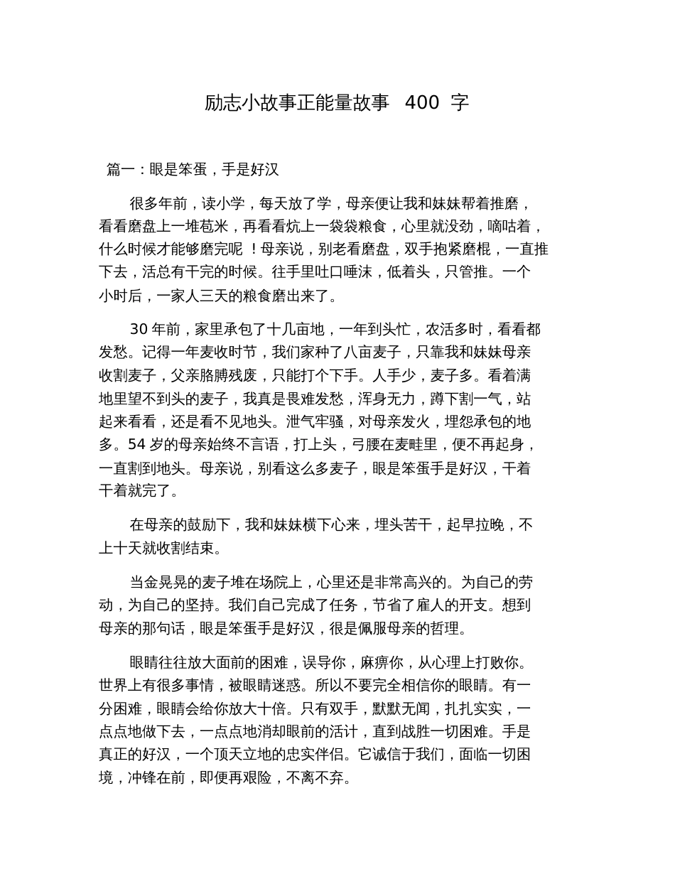 励志小故事正能量故事400字[共8页]_第1页