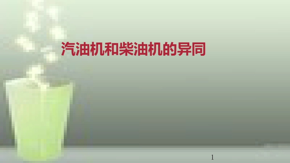 九年级物理全册 重点知识专题突破 汽油机和柴油机的异同优质课件 新人教版_第1页