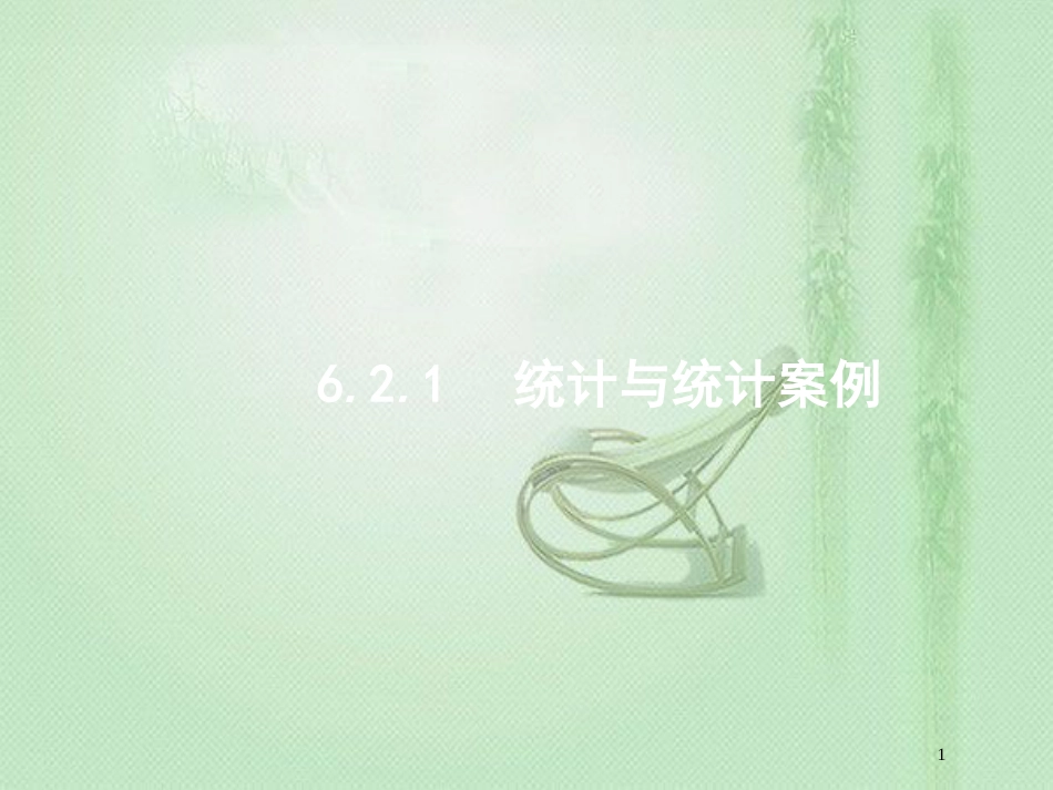 高考数学二轮复习 专题六 统计与概率 6.2.1 统计与统计案例优质课件 文_第1页