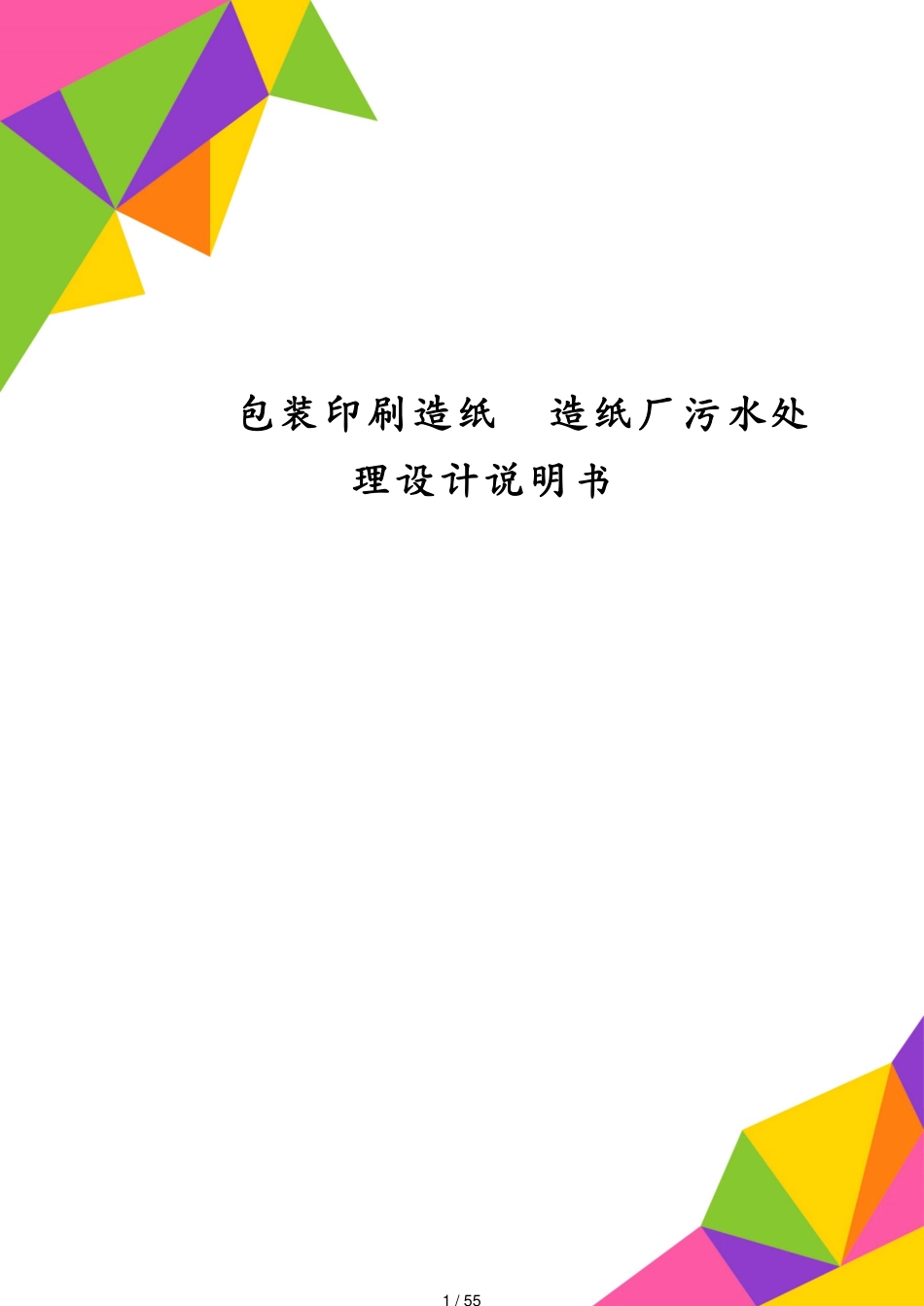 包装印刷造纸造纸厂污水处理设计说明书[共55页]_第1页