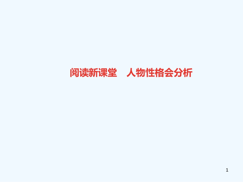 （广东专版）八年级语文上册 阅读新课堂 人物性格会分析习题优质课件 新人教版_第1页