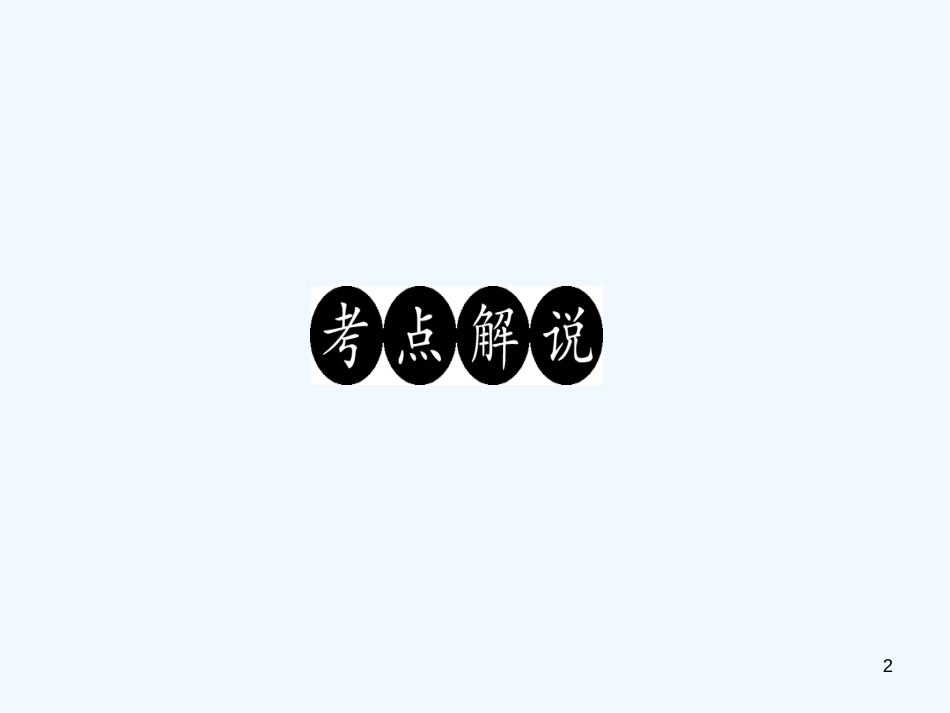 （广东专版）八年级语文上册 阅读新课堂 人物性格会分析习题优质课件 新人教版_第2页
