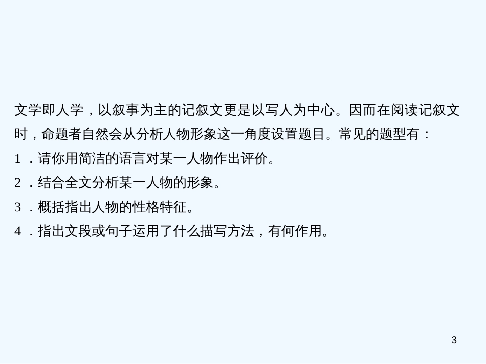（广东专版）八年级语文上册 阅读新课堂 人物性格会分析习题优质课件 新人教版_第3页