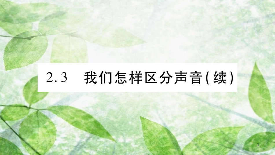 八年级物理上册 2.3我们怎样区分声音（续）习题优质课件 （新版）粤教沪版_第1页