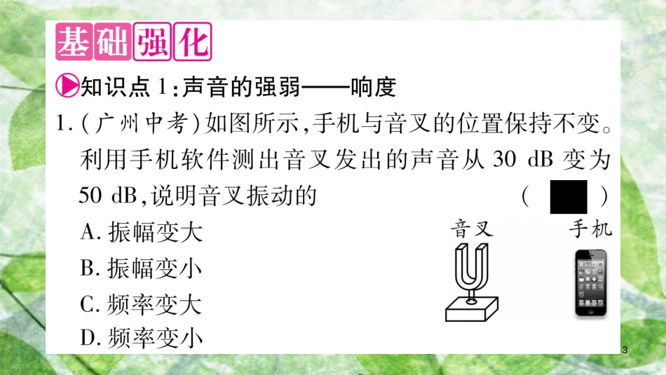 八年级物理上册 2.3我们怎样区分声音（续）习题优质课件 （新版）粤教沪版_第3页