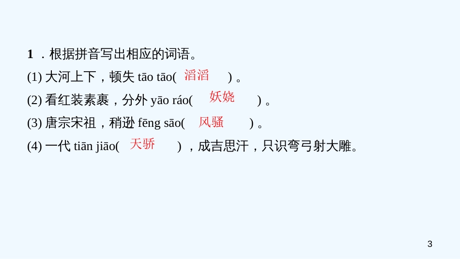 （广东专版）九年级语文上册 第一单元 1 沁园春 雪习题优质课件 新人教版_第3页