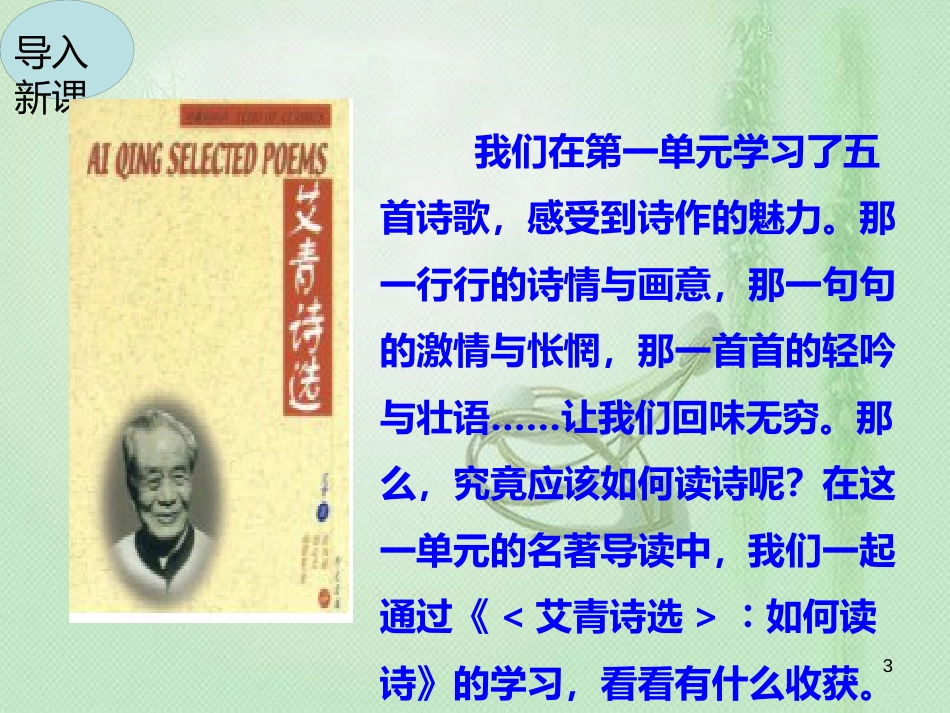 九年级语文上册 第一单元 著导读《艾青诗选》如何读诗习题优质课件 新人教版_第3页