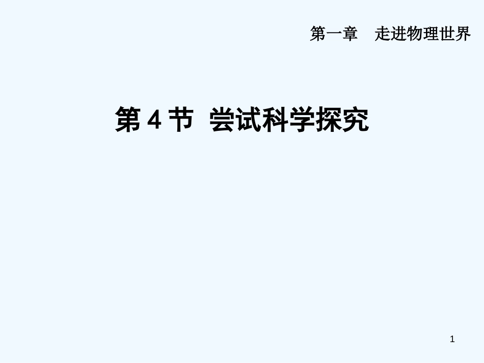 （安徽专版）2018年八年级物理上册 1.4 尝试科学探究优质课件 （新版）粤教沪版_第1页
