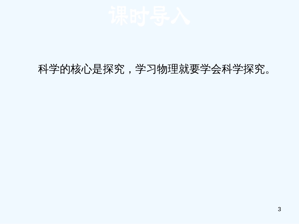 （安徽专版）2018年八年级物理上册 1.4 尝试科学探究优质课件 （新版）粤教沪版_第3页
