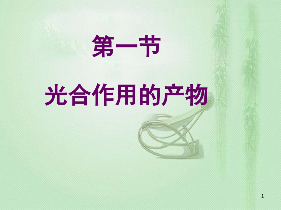 八年级生物上册 第3章 第1节 光合作用的产物优质课件1 （新版）冀教版_第1页