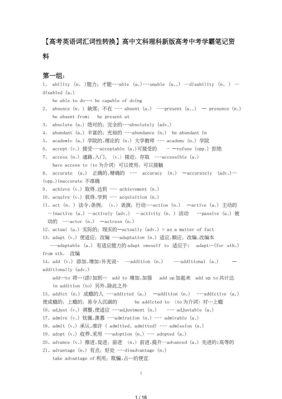 【高考英语词汇词性转换】高中文科理科新版高考中考学霸笔记资料[共16页]_第1页