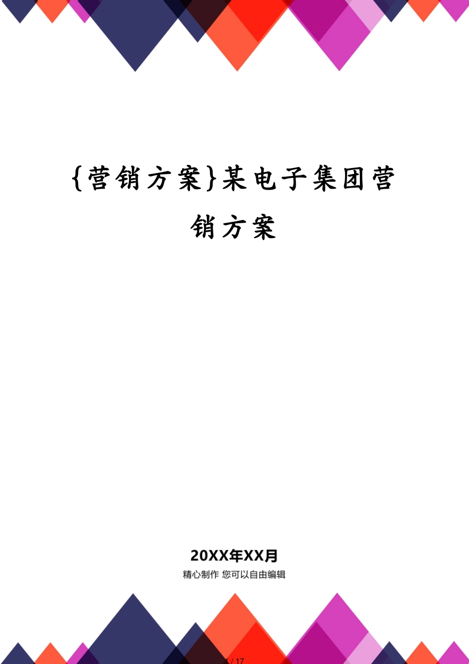 某电子集团营销方案_第1页