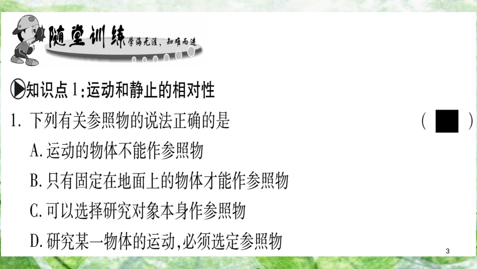 八年级物理上册 第2章 第2节 运动的描述习题优质课件 （新版）教科版_第3页