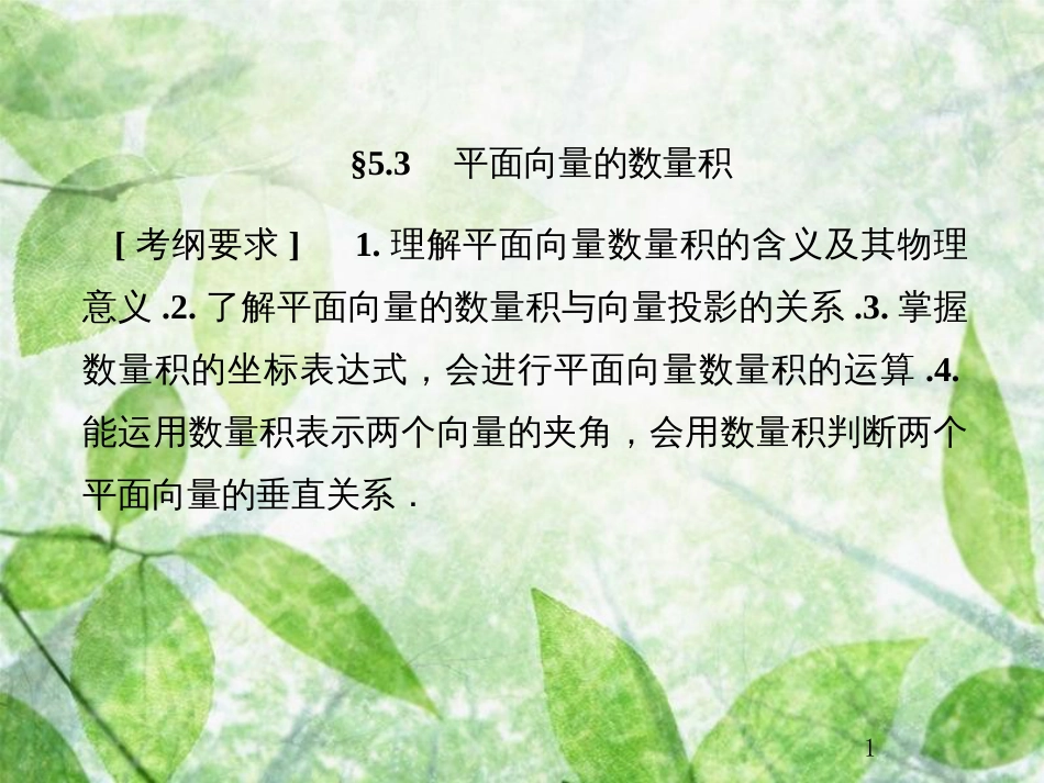 高考数学总复习 5.3 平面向量的数量积优质课件 文 新人教B版_第1页