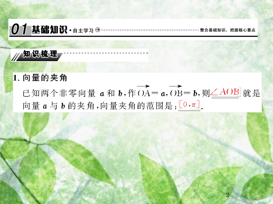 高考数学总复习 5.3 平面向量的数量积优质课件 文 新人教B版_第2页