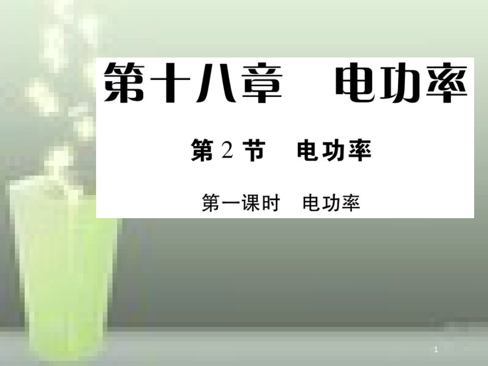 九年级物理全册 18.2 电功率（第1课时 电功率）优质课件 （新版）新人教版_第1页