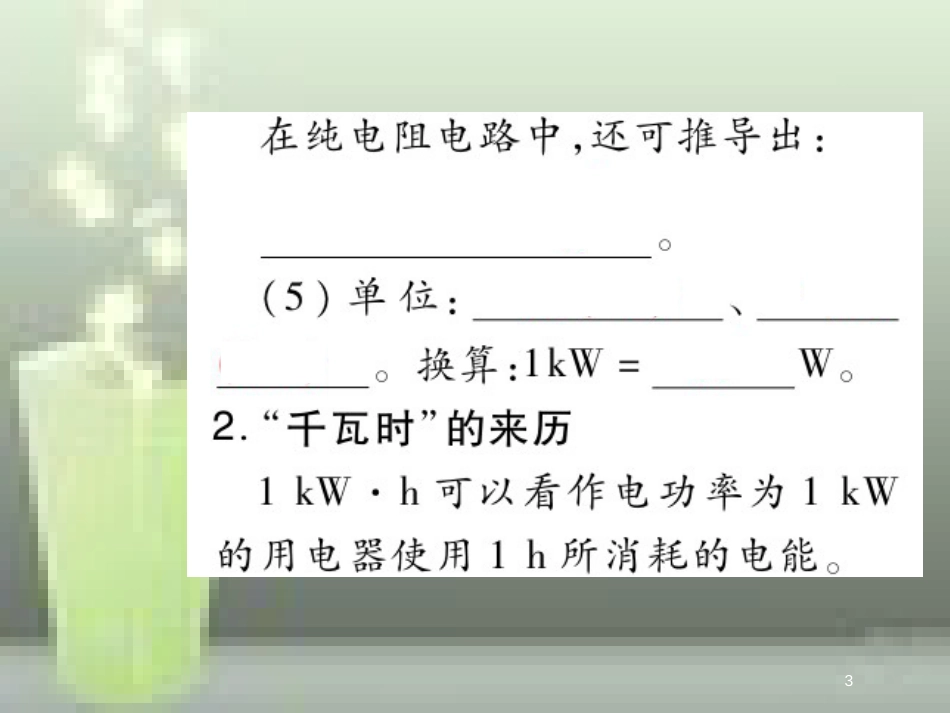 九年级物理全册 18.2 电功率（第1课时 电功率）优质课件 （新版）新人教版_第3页